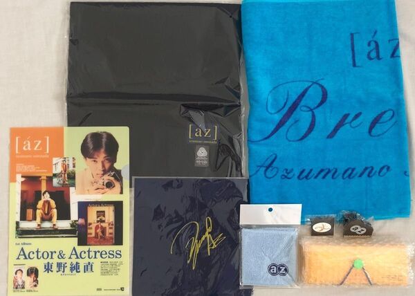 未使用 東野純直 グッズ8点セット 非売品 懸賞当選品 AZ タオル ファイル マフラー ペンケース クリップ ミニタオルハンカチ