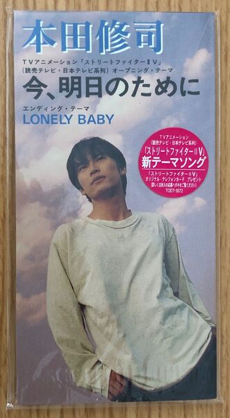 本田修司 今、明日のために/LONELY BABY シングルCD ストリートファイターⅡⅤ 新テーマソング