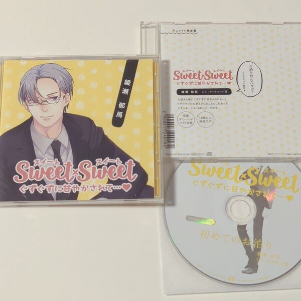 Sweet×Sweet~ぐずぐずに甘やかされて~ 綾瀬郁馬 テトラポット登