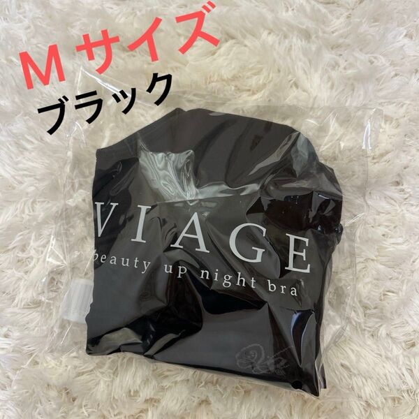 【viage ビューティアップナイトブラ 】正規品