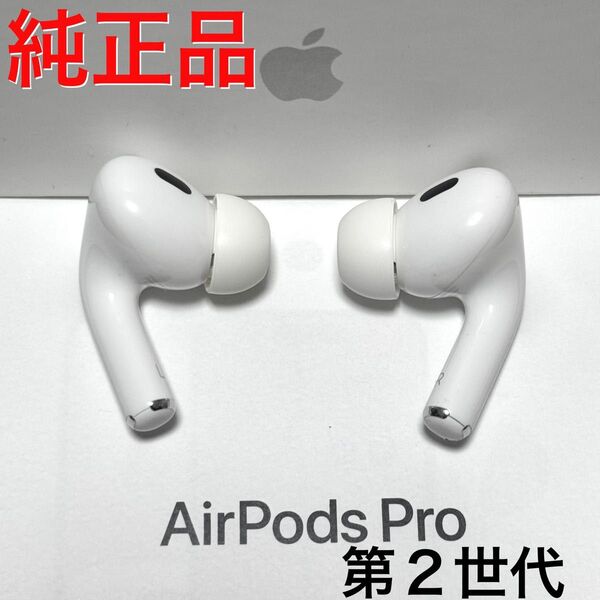 【純正品】Apple AirPods Pro 第2世代 イヤホンのみ