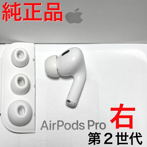 【純正品】Apple AirPods Pro 第2世代 ライトニング 右耳