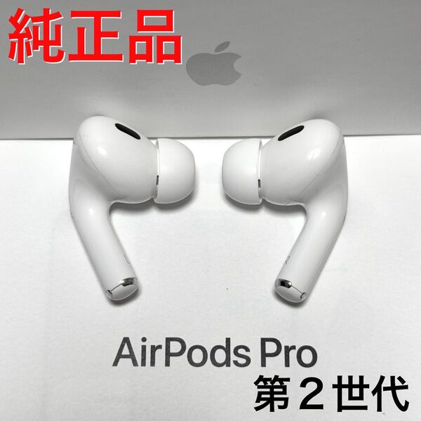 【純正品】Apple AirPods Pro 第2世代 イヤホンのみ
