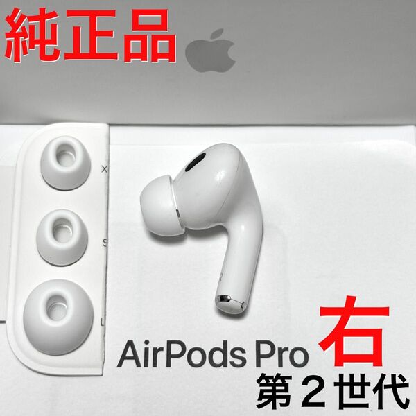【純正品】Apple AirPods Pro 第2世代 ライトニング 右耳のみ