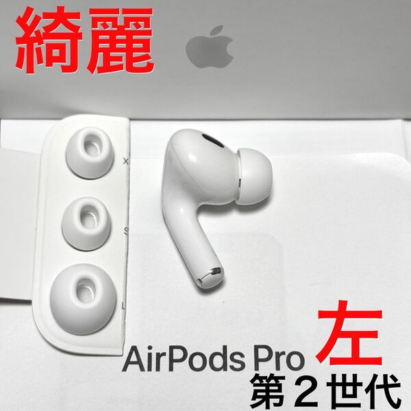 【綺麗】Apple AirPods Pro 第2世代 ライトニング 左耳のみ