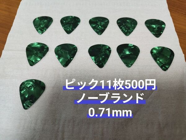 ピック ギターピック セット売り 11枚500円 パールグリーン 0.71mm ミディアム ティアドロップ