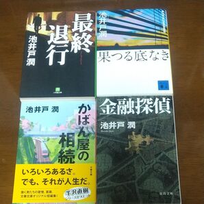 池井戸潤 4冊セット 最終退行 果つる底なき かばん屋の相続 金融探偵