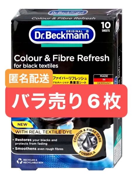 【6枚バラ売り/匿名配送】Dr.Beckmann 黒復活シート