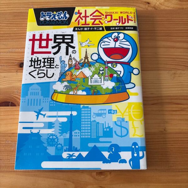 小学館 学習まんが ドラえもん 社会ワールド 世界の地理とくらし