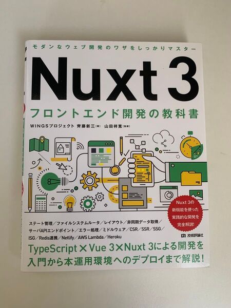 Nuxt3フロントエンド開発の教科書 齊藤新三/著 山田祥寛/監修