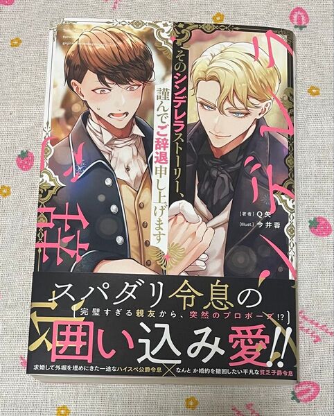 そのシンデレラストーリー、謹んでご辞退申し上げます