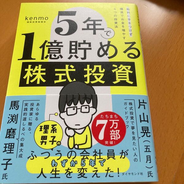 5年で1億貯める株式投資 給料に手をつけず爆速でお金を増やす4つの投資法 kenmo/著