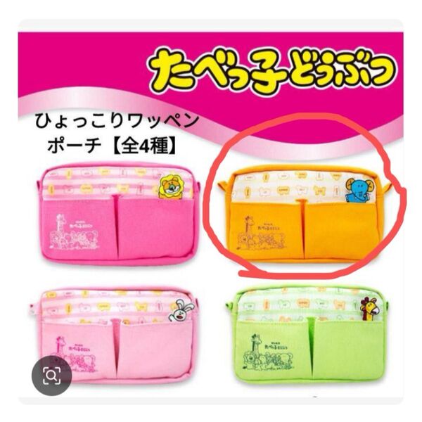 たべっ子どうぶつ ひょっこりゾウワッペンポーチ