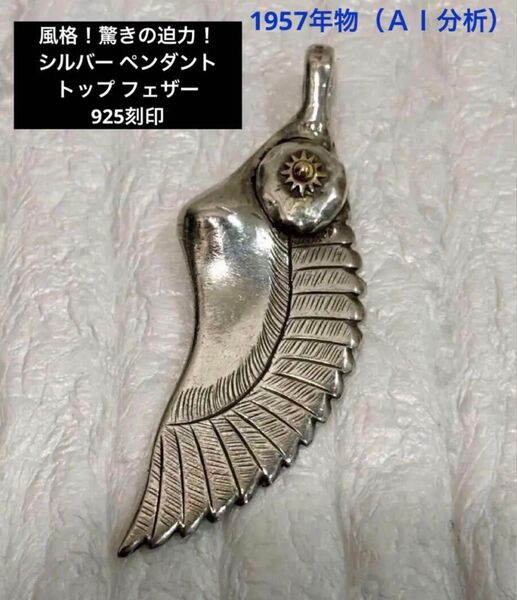 ◎◇ 「シルバー ペンダントトップ フェザー SV925刻印 ヴィンテージ品」