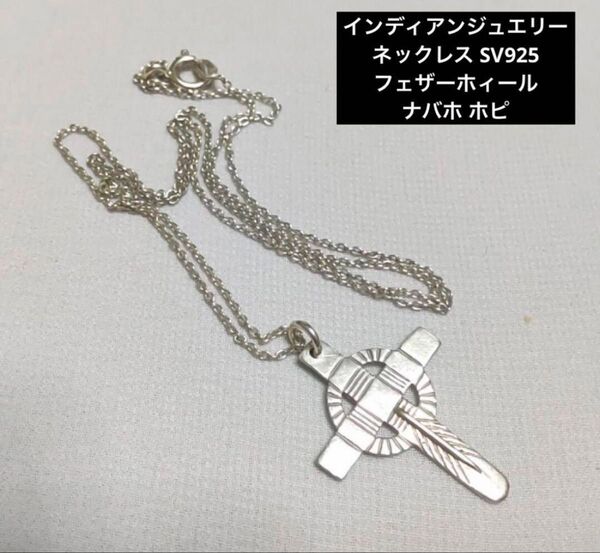 ☆ インディアンジュエリーネックレス SV925 フェザーホィール ナバホ ホピ