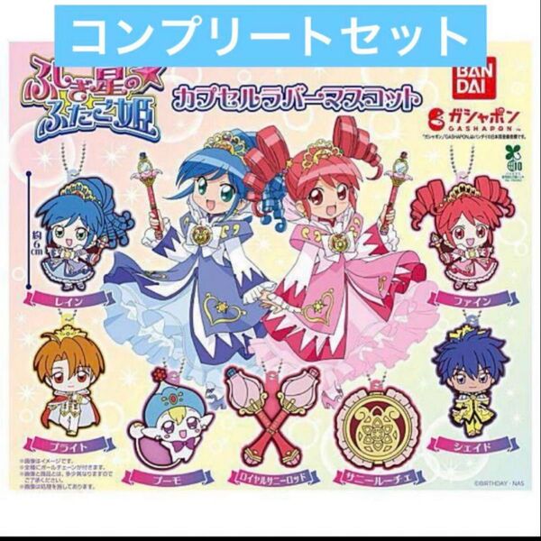ふしぎ星の☆ふたご姫 カプセルラバーマスコット 全7種セット