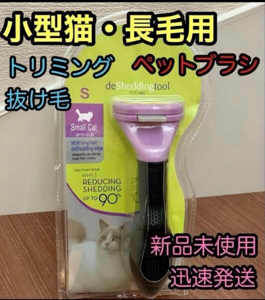 ペットブラシ・小型猫長毛 トリミング ファーミネーター同等 グルーミング 抜け毛