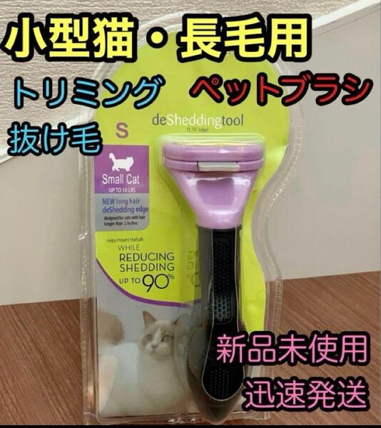 ペットブラシ・小型猫長毛 トリミング ファーミネーター同等 グルーミング 抜け毛パッケージのみ破損