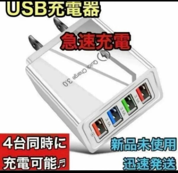 ☆新品未使用☆ USB充電器 4ポート 急速充電器 ACアダプター 4台同時 白
