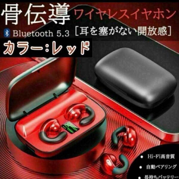 イヤホン 【赤】 ワイヤレス 骨伝導 Bluetooth 高音質 新品未使用