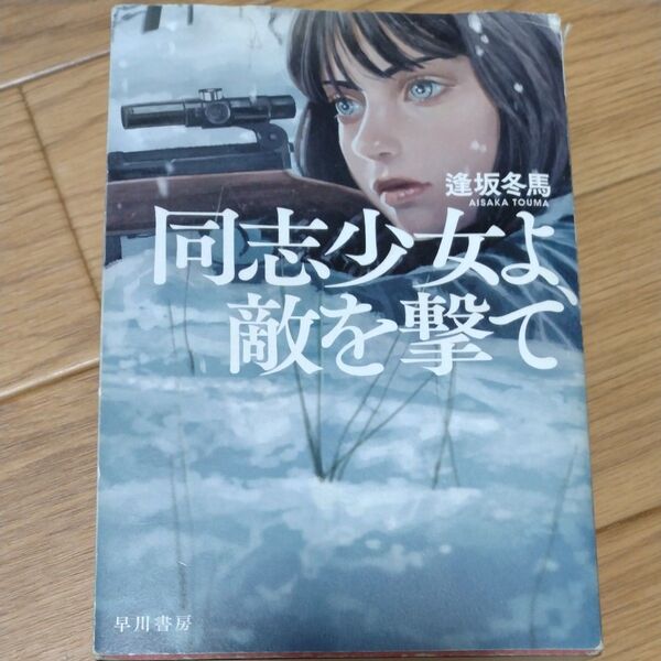 同志少女よ、敵を撃て 逢坂冬馬/著