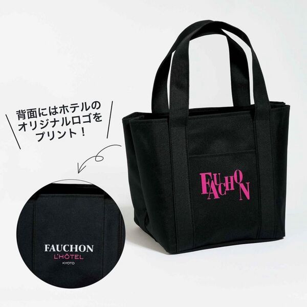 ★GLOW 付録【FAUCHON フォション ホテル京都 仕切りが優秀!大人のデイリートート】2024年5月号 付録のみ匿名配送