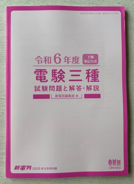 送料込★新電気 別冊付録【令和6年度 下期 筆記方式 電験三種 試験問題と解答・解説 新電気編集部 編】2025年5月号 付録のみ
