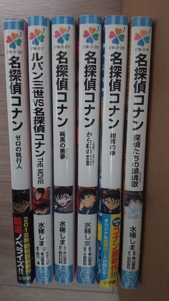名探偵コナン 6冊セット 小学館ジュニア文庫
