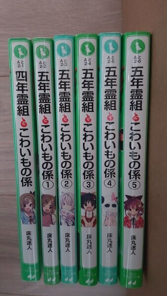 四年霊組 五年霊組こわいもの係 6冊セット