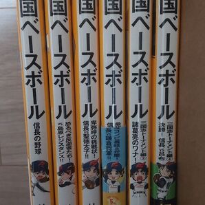 戦国ベ-スボ-ル 6冊セット