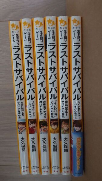 生き残りゲームラストサバイバル 6冊セット