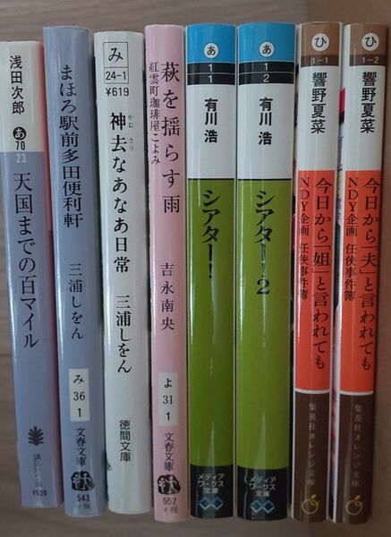 小説 エンタメ 人情 等 本 8冊セット まとめ売り 文庫本