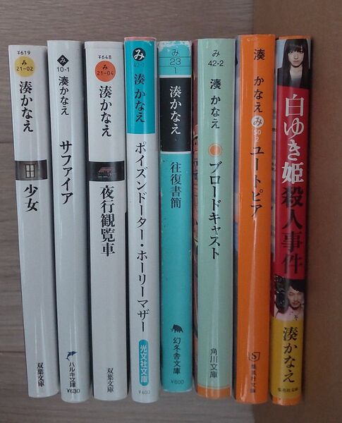 湊かなえ 文庫本 8冊セット
