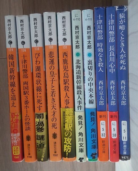 西村京太郎 10冊セット