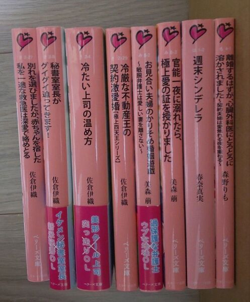 TL小説 ベリーズ文庫 8冊セット 佐倉伊織 三森萠 森野りも 春奈真実
