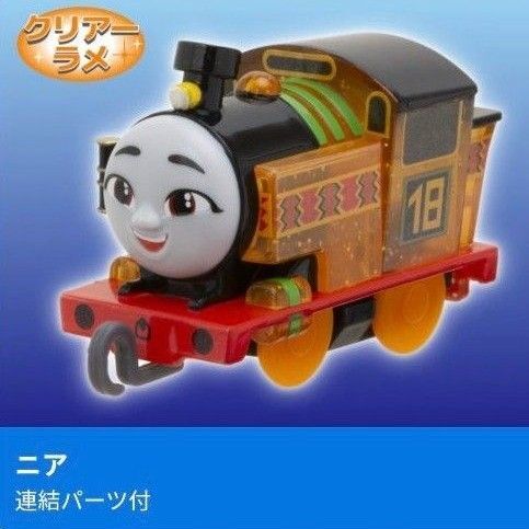 【新品未使用】カプセルプラレール きかんしゃトーマス あつまれ!キラキラの仲間たち編 ニア