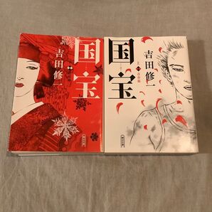 国宝 吉田修一 文庫上下巻セット