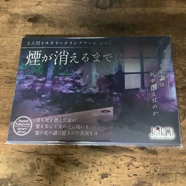 ミステリーテリングゲーム 煙が消えるまでに