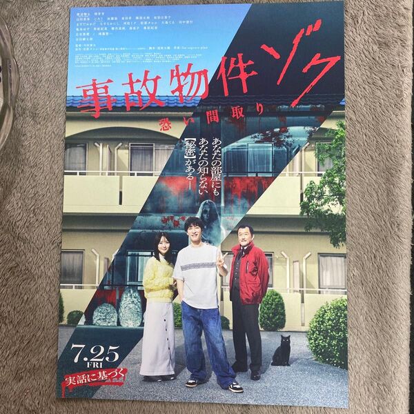 事故物件 ゾク 恐い間取り 映画チラシ