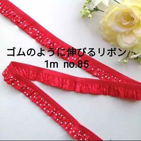 no.85 赤 水玉 フリル ストレッチ レース 長さ約1m 幅約2cm