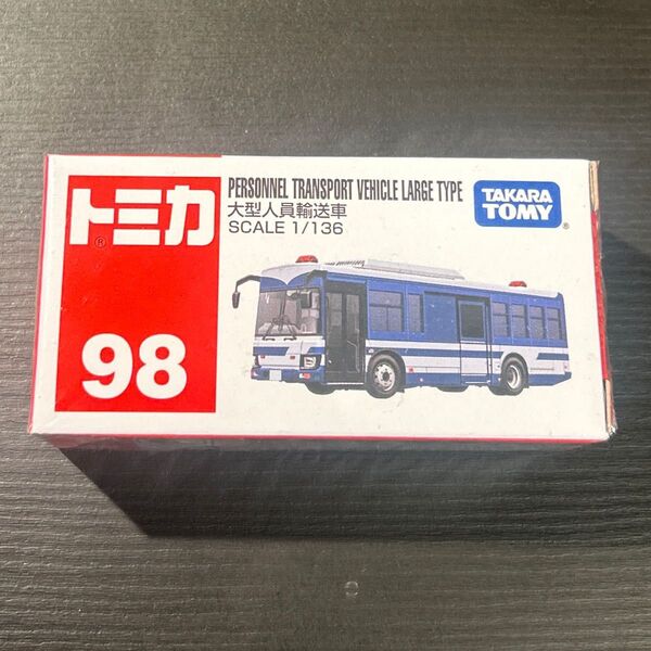 廃盤トミカ】 #No.98 #大型人員輸送車 #police