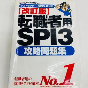 転職者用SPI3攻略問題集No.1【改訂版】SPIノートの会