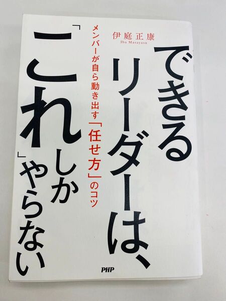 できるリーダーは、これやらない メンバーが自ら動き出す『任せ方』のコツ