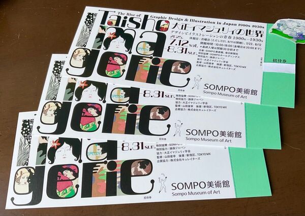 大正イマジュリィの世界 ◆ 招待券3枚 ◆ SOMPO美術館