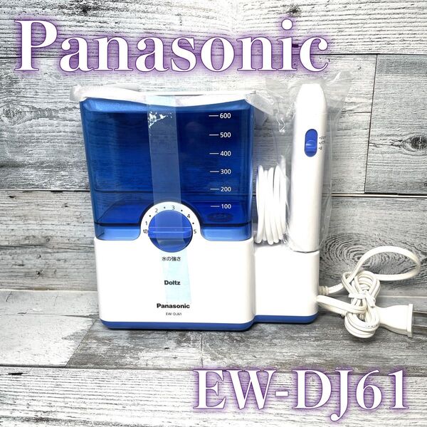 パナソニック 口腔洗浄器 ジェットウォッシャー ドルツ 白 EW-DJ61-W