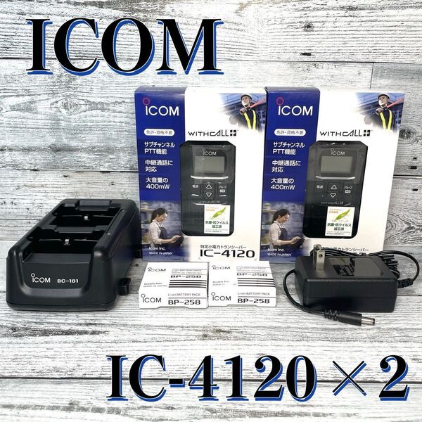 アイコム(ICOM) IC-4120 特定小電力トランシーバー (黒) ×2個 バッテリーチャージャー バッテリー2個セット