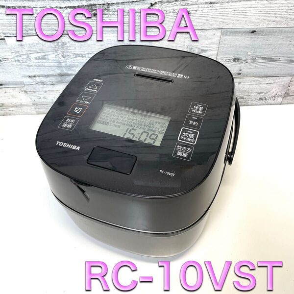 東芝RC-10VST-K 23年製 炎匠炊き 真空圧力IHジャー炊飯器 5.5合