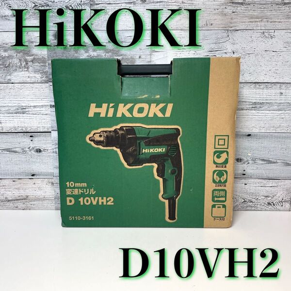 HiKOKI(ハイコーキ) 旧日立工機 変速ドリル AC100V 680W 鉄工10mm 木工25mm D10VH2