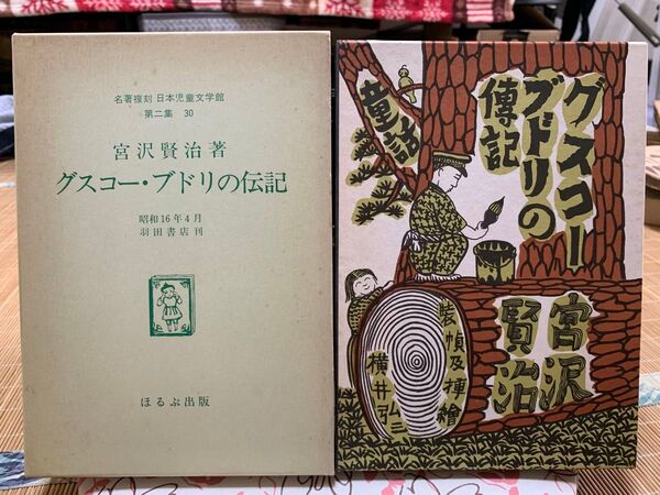 グスコー・ブドリの伝記 宮沢賢治著 ほるぷ出版、日本児童文学館 第二集 30