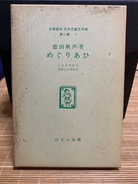 めぐりあひ 名著複刻日本児童文学館 第二集7 徳田秋声著